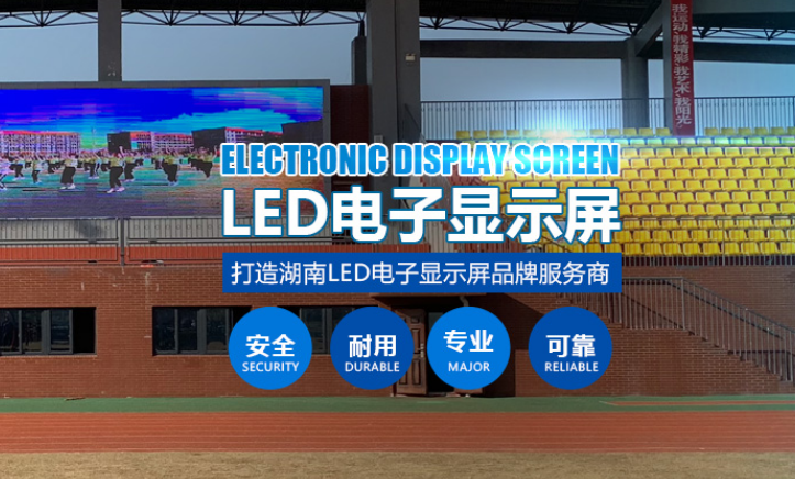 長(zhǎng)沙LED顯示屏公司,長(zhǎng)沙LED顯示屏廠家,長(zhǎng)沙小間距LED顯示屏,長(zhǎng)沙電子顯示屏,長(zhǎng)沙LED異形屏,長(zhǎng)沙LED透明屏,長(zhǎng)沙LED顯示屏,長(zhǎng)沙LED大屏,湖南LED顯示屏公司,湖南電子顯示屏,湖南全彩顯示屏,湖南LED顯示屏,湖南LED大屏